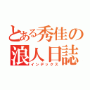 とある秀佳の浪人日誌（インデックス）