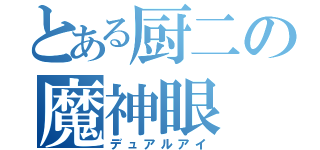 とある厨二の魔神眼（デュアルアイ）