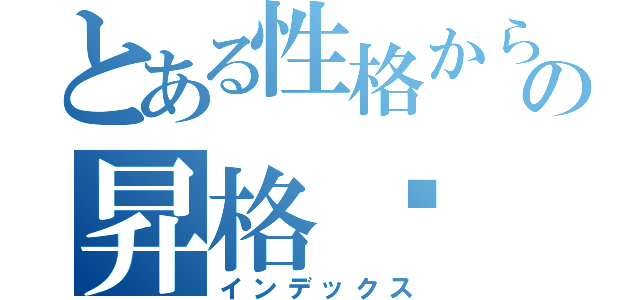 とある性格からの昇格♡（インデックス）