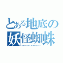 とある地底の妖怪蜘蛛（おねーさんにまかせなさい）