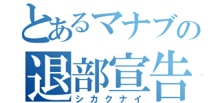 とあるマナブの退部宣告（シカクナイ）