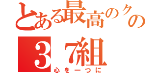 とある最高のクラスの３７組（心を一つに）