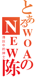 とあるＷＯＡのＮＥＷ陈（傳說中的紳士）