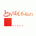 とある玩不起の陳鏗鏘（怨念釋放中）