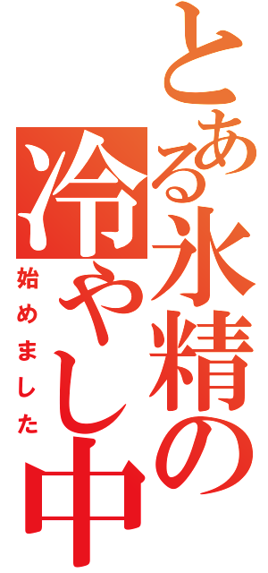 とある氷精の冷やし中華（始めました）