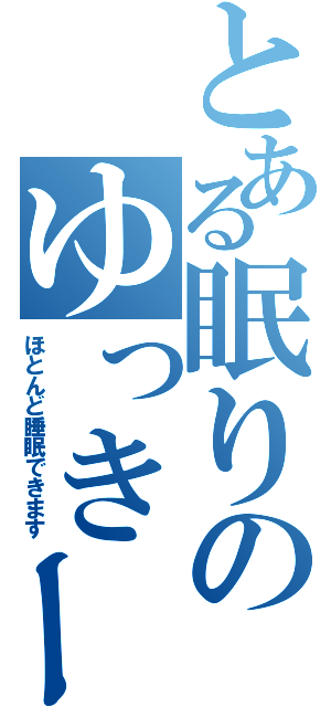 とある眠りのゆっきー（ほとんど睡眠できます）
