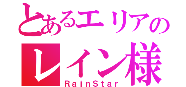 とあるエリアのレイン様（ＲａｉｎＳｔａｒ）