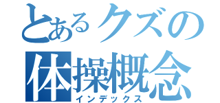 とあるクズの体操概念（インデックス）