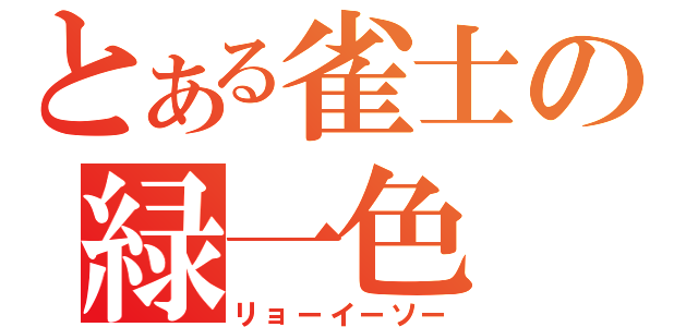 とある雀士の緑一色（リョーイーソー）