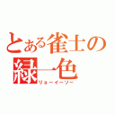 とある雀士の緑一色（リョーイーソー）