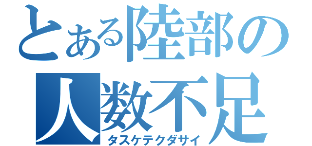 とある陸部の人数不足（タスケテクダサイ）