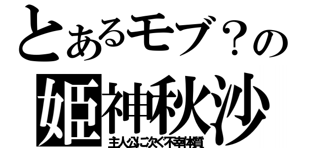 とあるモブ？の姫神秋沙（主人公に次ぐ不幸体質）