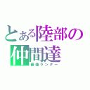 とある陸部の仲間達（最強ランナー）