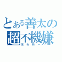 とある善太の超不機嫌（忘れ物～）