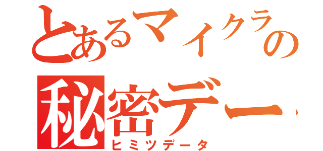 とあるマイクラのの秘密データ（ヒミツデータ）