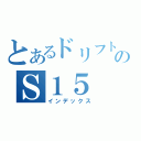 とあるドリフトのＳ１５（インデックス）