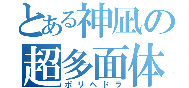 とある神凪の超多面体（ポリヘドラ）