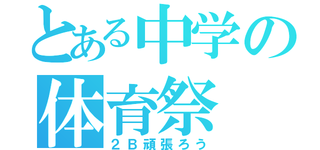 とある中学の体育祭（２Ｂ頑張ろう）