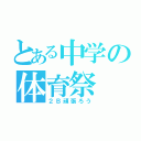 とある中学の体育祭（２Ｂ頑張ろう）