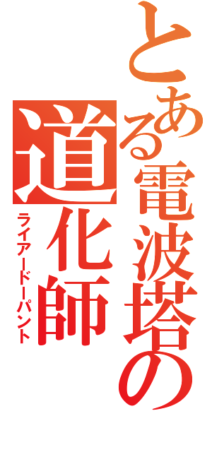 とある電波塔の道化師（ライアードーパント）