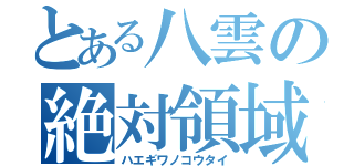 とある八雲の絶対領域（ハエギワノコウタイ）