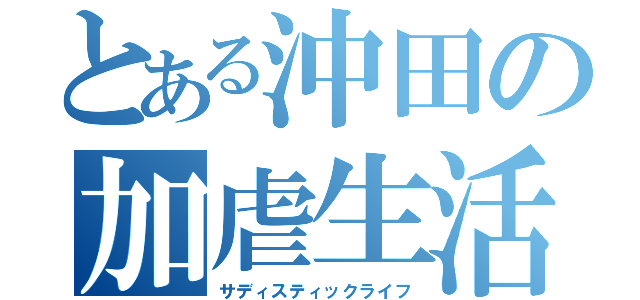 とある沖田の加虐生活（サディスティックライフ）