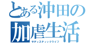 とある沖田の加虐生活（サディスティックライフ）