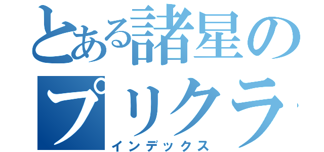 とある諸星のプリクラ（インデックス）