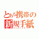 とある携帯の新規手紙（インデックス）