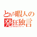 とある暇人の発狂独言（キチガイツイート）