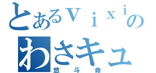 とあるｖｉｘｉのわさキュン（悠斗命）