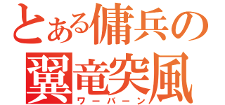 とある傭兵の翼竜突風（ワーバーン）