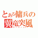 とある傭兵の翼竜突風（ワーバーン）