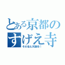 とある京都のすげえ寺（その名も天龍寺！）