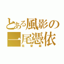 とある風影の一尾憑依（我愛羅）