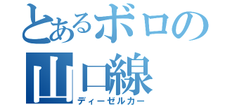 とあるボロの山口線（ディーゼルカー）