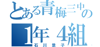 とある青梅三中の１年４組（石川景子）