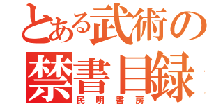 とある武術の禁書目録（民明書房）