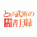 とある武術の禁書目録（民明書房）