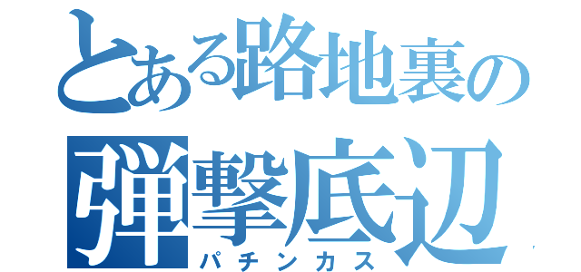 とある路地裏の弾撃底辺（パチンカス）