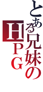 とある兄妹のＨＰＧ（）