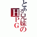 とある兄妹のＨＰＧ（）