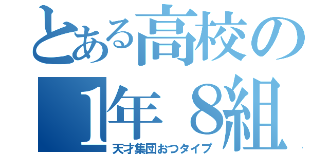 とある高校の１年８組（天才集団おつタイプ）