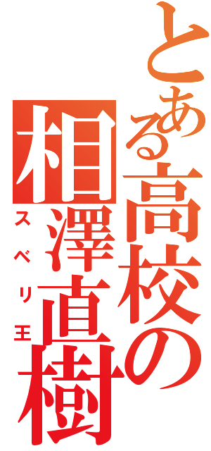 とある高校の相澤直樹（スベリ王）