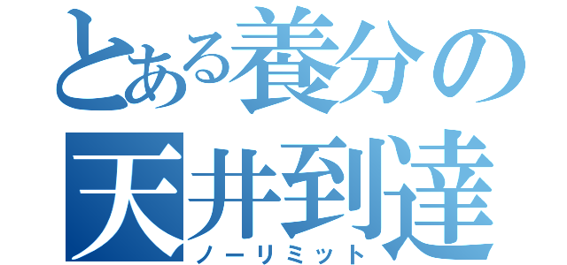 とある養分の天井到達（ノーリミット）