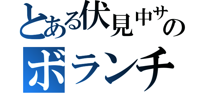 とある伏見中サッカー部のボランチ（）