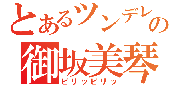 とあるツンデレの御坂美琴（ビリッビリッ）