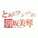 とあるツンデレの御坂美琴（ビリッビリッ）