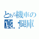 とある機車の宸瑋腿庫（張宸瑋）