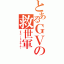 とあるＧＶの救世軍（さるべーしょんあーみー）